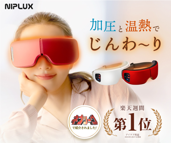 体の疲れを癒すリラクゼーション機器＆美容家電ブランド『NIPLUX』