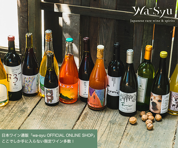 日本ワイン通販の「wa-syu」