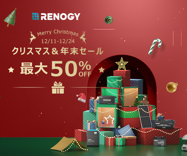 オフグリッドシステム製品販売専門ECサイト【RENOGY JAPAN】