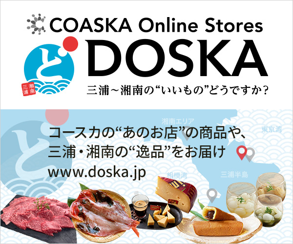 【DOSKA（ドースカ）】三浦〜湘南の名品・特産品、名店の商品をお届け！ギフトにも最適