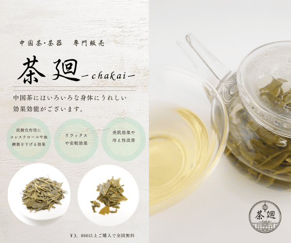 リラックスしたまま健康に！　本格中国茶の販売サイト【茶廻~chakai~】