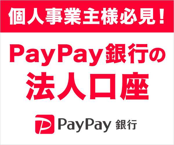 PayPay銀行(個人事業主口座開設)