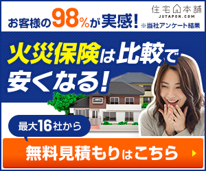 火災保険一括見積もり