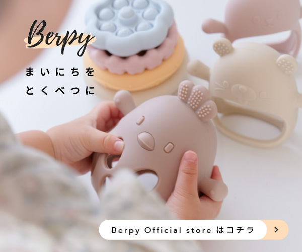 Berpy(バーピー)公式ストア|歯固め・離乳食食器などのベビー用品通販(店内全品送料無料)