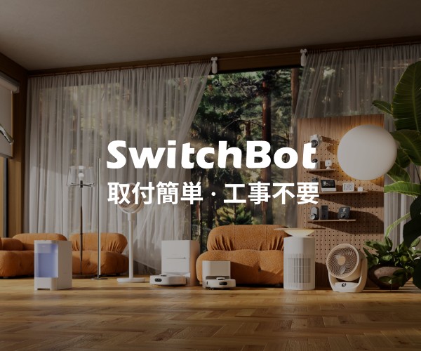 SwitchBot公式サイトでスマートホーム製品を選ぶ際に確認すべき配送・交換条件と対応製品の特徴
