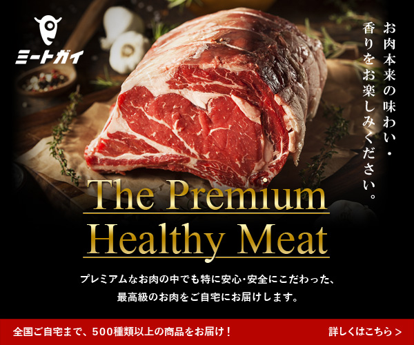 ミートガイのお肉
